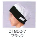 食品白衣jp 食品工場用 キャップ・帽子 ワコウ C1800-7 ワンタッチキャップ(レギュラータイプ)(ブラック)