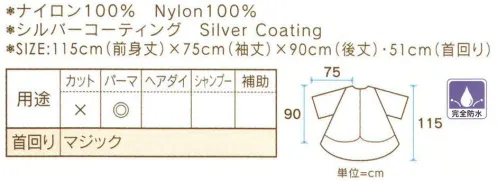 ワコウ 3128 シルバードレス ゆったり、リラックス。大きなチェアーも楽々カバー。※この商品はご注文後のキャンセル、返品及び交換は出来ませんのでご注意下さい。※なお、この商品のお支払方法は、先振込（代金引換以外）にて承り、ご入金確認後の手配となります。★2021年8月より、【ワコウ】の全商品のクロス襟周りの仕様を変更致します。襟周り:本体と同じ色・素材。ナイロン100％の基布、撥水防水加工を施した物襟周り:ブラウン色。耐久制菌・耐久撥水・消臭・帯電防止加工。ポリエステル100％※順次移行。全商品対象につき、変更時期に多少の誤差がありますがご容赦ください。※襟回り以外はこれまでと変更ございません。 サイズ／スペック