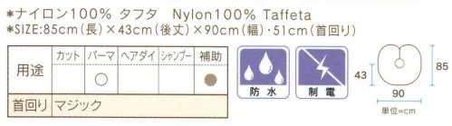 ワコウ 3703 丸ケープ（リツロン） 多彩なシーンで活躍。補助用としても使えます。カットクロスやパーマクロスの上に着用して頂きますと、クロスを汚さずに長く使用できます。※この商品はご注文後のキャンセル、返品及び交換は出来ませんのでご注意下さい。※なお、この商品のお支払方法は、先振込（代金引換以外）にて承り、ご入金確認後の手配となります。★2021年8月より、【ワコウ】の全商品のクロス襟周りの仕様を変更致します。襟周り:本体と同じ色・素材。ナイロン100％の基布、撥水防水加工を施した物襟周り:ブラウン色。耐久制菌・耐久撥水・消臭・帯電防止加工。ポリエステル100％※順次移行。全商品対象につき、変更時期に多少の誤差がありますがご容赦ください。※襟回り以外はこれまでと変更ございません。 サイズ／スペック