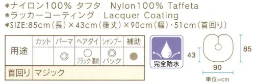 ワコウ 3717 丸ケープ（ラッカー） シャンプーからパーマまで大活躍。お手入れしやすいコンパクトサイズ。カットクロスやパーマクロスの上に着用して頂きますと、クロスを汚さずに長く使用できます。※この商品はご注文後のキャンセル、返品及び交換は出来ませんのでご注意下さい。※なお、この商品のお支払方法は、先振込（代金引換以外）にて承り、ご入金確認後の手配となります。★2021年8月より、【ワコウ】の全商品のクロス襟周りの仕様を変更致します。襟周り:本体と同じ色・素材。ナイロン100％の基布、撥水防水加工を施した物襟周り:ブラウン色。耐久制菌・耐久撥水・消臭・帯電防止加工。ポリエステル100％※順次移行。全商品対象につき、変更時期に多少の誤差がありますがご容赦ください。※襟回り以外はこれまでと変更ございません。 サイズ／スペック