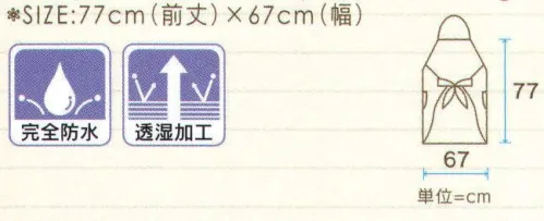 ワコウ 3829 透湿エプロン（首かけ式）（ブラック） 透湿素材なのでムレない。快適なエプロンです。外部からの水の浸入を防ぎ、発汗を伴うクロス内の蒸れを放出し、最小限に抑えます。 ※首かけ式。※この商品はご注文後のキャンセル、返品及び交換は出来ませんのでご注意下さい。※なお、この商品のお支払方法は、先振込（代金引換以外）にて承り、ご入金確認後の手配となります。 サイズ／スペック