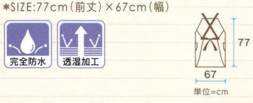 ワコウ 3829T 透湿エプロン（たすきがけ式）（ブラック） 透湿素材なのでムレない。快適なエプロンです。外部からの水の浸入を防ぎ、発汗を伴うクロス内の蒸れを放出し、最小限に抑えます。 ※たすきがけ式。※この商品はご注文後のキャンセル、返品及び交換は出来ませんのでご注意下さい。※なお、この商品のお支払方法は、先振込（代金引換以外）にて承り、ご入金確認後の手配となります。 サイズ／スペック