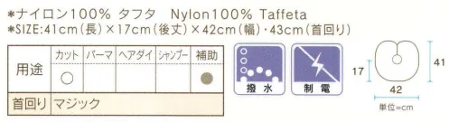 ワコウ 4551-2 エリエプロン（ライトブルー） 仕上げの時に使うほか、首回りの汚れ防止にもおすすめです。ゴムが入っているので首にピタッとフィットします。※この商品はご注文後のキャンセル、返品及び交換は出来ませんのでご注意下さい。※なお、この商品のお支払方法は、先振込（代金引換以外）にて承り、ご入金確認後の手配となります。★2021年8月より、【ワコウ】の全商品のクロス襟周りの仕様を変更致します。襟周り:本体と同じ色・素材。ナイロン100％の基布、撥水防水加工を施した物襟周り:ブラウン色。耐久制菌・耐久撥水・消臭・帯電防止加工。ポリエステル100％※順次移行。全商品対象につき、変更時期に多少の誤差がありますがご容赦ください。※襟回り以外はこれまでと変更ございません。 サイズ／スペック