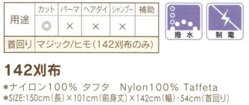 ワコウ 5501-A 142刈布（首回り面ファスナー）（ホワイト） 理美容学校で大好評。カット以外に仕上げ用としても活躍する一枚です。首回り面ファスナータイプ。※この商品はご注文後のキャンセル、返品及び交換は出来ませんのでご注意下さい。※なお、この商品のお支払方法は、先振込（代金引換以外）にて承り、ご入金確認後の手配となります。★2021年8月より、【ワコウ】の全商品のクロス襟周りの仕様を変更致します。襟周り:本体と同じ色・素材。ナイロン100％の基布、撥水防水加工を施した物襟周り:ブラウン色。耐久制菌・耐久撥水・消臭・帯電防止加工。ポリエステル100％※順次移行。全商品対象につき、変更時期に多少の誤差がありますがご容赦ください。※襟回り以外はこれまでと変更ございません。 サイズ／スペック