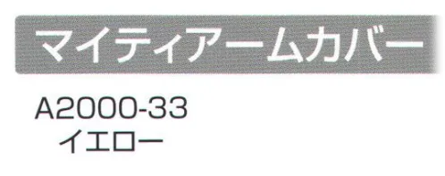 ワコウ A2000-33 マイティアームカバー(イエロー) 耐熱・抗菌性・防カビ性・防血性・耐薬品性に優れたマイティクロス使用のアームカバー。 手作業の保護、給食調理用などに。マイティクロス（R）:ビニールではありません。ナイロン100％の太い糸で紡織した、織もの生地に独自の特殊ポリウレタン加工。驚異的な軽さと強さ、優れた防汚性を実現しました。軽さはビニールエプロンの1/3。動きやすく、肩こりを防ぎます。 織り生地だから簡単に洗濯、消毒、アイロンがけもでき、いつも清潔。刺繍もできます。HACCP/ROHSに対応した優れた製品特性。 魚油、肉等の血汚れも一般の中性洗剤でスッキリ。耐薬品性に優れた両面特殊コーティング。 焼却してもダイオキシンを発生しません。鉛・水銀・カドミウム・六価クロムは含まれていません。※この商品はご注文後のキャンセル、返品及び交換は出来ませんのでご注意下さい。※なお、この商品のお支払方法は、先振込（代金引換以外）にて承り、ご入金確認後の手配となります。 サイズ／スペック