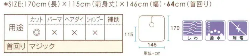 ワコウ BN5510-0M 64シワシワルック ニュービッグ刈布 男性、体格の良いお客様のために、サロンの必須アイテム 首回り64センチ のクロスシリーズです。 もう苦しくない！余裕の首回りで快適な着心地！ サロンチェアーもゆったりカバー。※この商品はご注文後のキャンセル、返品及び交換は出来ませんのでご注意下さい。※なお、この商品のお支払方法は、先振込（代金引換以外）にて承り、ご入金確認後の手配となります。★2021年8月より、【ワコウ】の全商品のクロス襟周りの仕様を変更致します。襟周り:本体と同じ色・素材。ナイロン100％の基布、撥水防水加工を施した物襟周り:ブラウン色。耐久制菌・耐久撥水・消臭・帯電防止加工。ポリエステル100％※順次移行。全商品対象につき、変更時期に多少の誤差がありますがご容赦ください。※襟回り以外はこれまでと変更ございません。 サイズ／スペック