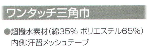 ワコウ C1700-0 ワンタッチ三角巾（ホワイト） 面ファスナーで簡単着脱。※この商品はご注文後のキャンセル、返品及び交換は出来ませんのでご注意下さい。※なお、この商品のお支払方法は、先振込（代金引換以外）にて承り、ご入金確認後の手配となります。 サイズ／スペック