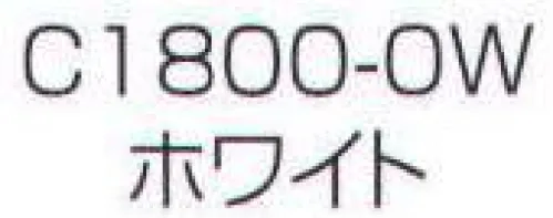 ワコウ C1800-0W ワンタッチキャップ（冬用タイプ 極細メッシュ）（ホワイト） 季節・用途に合わせてお選びください。※この商品はご注文後のキャンセル、返品及び交換は出来ませんのでご注意下さい。※なお、この商品のお支払方法は、先振込（代金引換以外）にて承り、ご入金確認後の手配となります。 サイズ／スペック