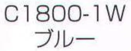 ワコウ C1800-1W ワンタッチキャップ（冬用タイプ 極細メッシュ）（ブルー） 季節・用途に合わせてお選びください。※この商品はご注文後のキャンセル、返品及び交換は出来ませんのでご注意下さい。※なお、この商品のお支払方法は、先振込（代金引換以外）にて承り、ご入金確認後の手配となります。 サイズ／スペック