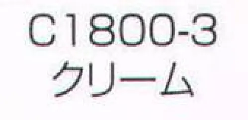 ワコウ C1800-3 ワンタッチキャップ（レギュラータイプ）（クリーム） 季節・用途に合わせてお選びください。※この商品はご注文後のキャンセル、返品及び交換は出来ませんのでご注意下さい。※なお、この商品のお支払方法は、先振込（代金引換以外）にて承り、ご入金確認後の手配となります。 サイズ／スペック