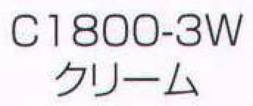 ワコウ C1800-3W ワンタッチキャップ（冬用タイプ 極細メッシュ）（クリーム） 季節・用途に合わせてお選びください。※この商品はご注文後のキャンセル、返品及び交換は出来ませんのでご注意下さい。※なお、この商品のお支払方法は、先振込（代金引換以外）にて承り、ご入金確認後の手配となります。 サイズ／スペック