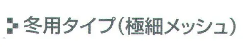 ワコウ C1800-7W ワンタッチキャップ(冬用タイプ 極細メッシュ)(ブラック) 季節・用途に合わせてお選びください。※この商品はご注文後のキャンセル、返品及び交換は出来ませんのでご注意下さい。※なお、この商品のお支払方法は、先振込（代金引換以外）にて承り、ご入金確認後の手配となります。 サイズ／スペック