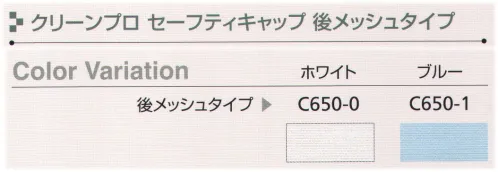 ワコウ C650-0 セーフティキャップ(ホワイト/受注生産） クリーンプロ セーフティキャップ 後メッシュタイプアクティブでしかも高レベルな耐薬品性に優れた低発塵防汚スーツで安全・快適な作業をお約束します。超軽量、素材のしなやかさがアクティブな動きをサポート。耐薬品性に優れた安全・安心を支える高機能素材。優れた低発塵性能で、デリケートな作業環境をしっかり支えます。化学工業、精密機器などに。※この商品は受注生産になります。※受注生産品につきましては、ご注文後のキャンセル、返品及び他の商品との交換、色・サイズ交換が出来ませんのでご注意ください。※受注生産品のお支払い方法は、先振込（代金引換以外）にて承り、ご入金確認後の手配となります。 サイズ／スペック