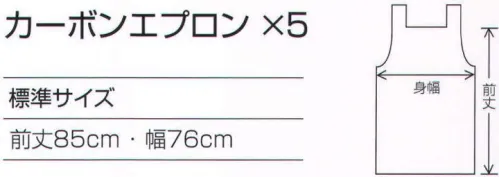 ワコウ E1530-0 カーボンエプロン×5 導電炭素繊維（カーボン）×5のクリーンスタイル。  ●CARBON COAT×5 導電炭素繊維を5ミリ巾格子に配置、その優れた帯電防止性能で、チリやホコリから守ると同時に高い発塵性能を発揮する強力なカーボンコートです。  カーボン生地:ポリエステル100％ 5ミリ巾格子状の導電炭素繊維を織り込み帯電性能と発塵性能を備えています。※この商品はご注文後のキャンセル、返品及び交換は出来ませんのでご注意下さい。※なお、この商品のお支払方法は、先振込（代金引換以外）にて承り、ご入金確認後の手配となります。 サイズ／スペック