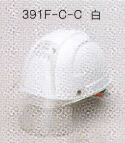391F-C-Cヘルメット（シールド/クリア）（ひさし/クリア）