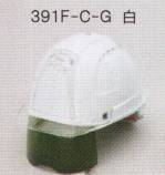 セキュリティウェアヘルメット391F-C-G 