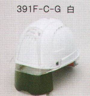 391F-C-Gヘルメット（シールド/蛍光グリーン）（ひさし/クリア）