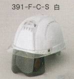 セキュリティウェアヘルメット391F-C-S 