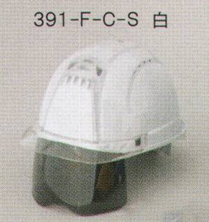 391F-C-Sヘルメット（シールド/スモーク）（ひさし/クリア）
