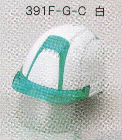 391F-G-Cヘルメット（シールド/クリア）（ひさし/蛍光グリーン）