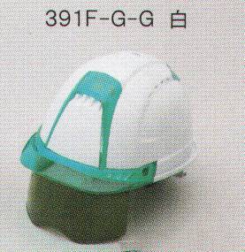 391F-G-Gヘルメット（シールド/蛍光グリーン）（ひさし/蛍光グリーン）