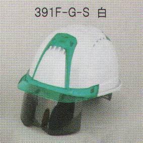 391F-G-Sヘルメット（シールド/スモーク）（ひさし/蛍光グリーン）