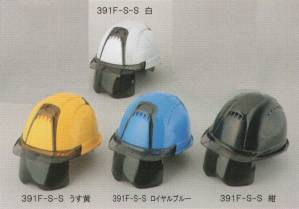391F-S-Sヘルメット（シールド/スモーク）（ひさし/スモーク）