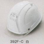 セキュリティウェアヘルメット392F-C 