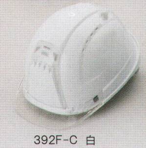 392F-Cヘルメット（シールドなし）（ひさし/クリア）