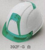 セキュリティウェアヘルメット392F-G 