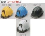 セキュリティウェアヘルメット392F-S 