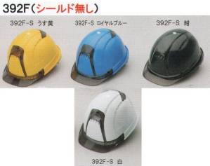392F-Sヘルメット（シールドなし）（ひさし/スモーク）