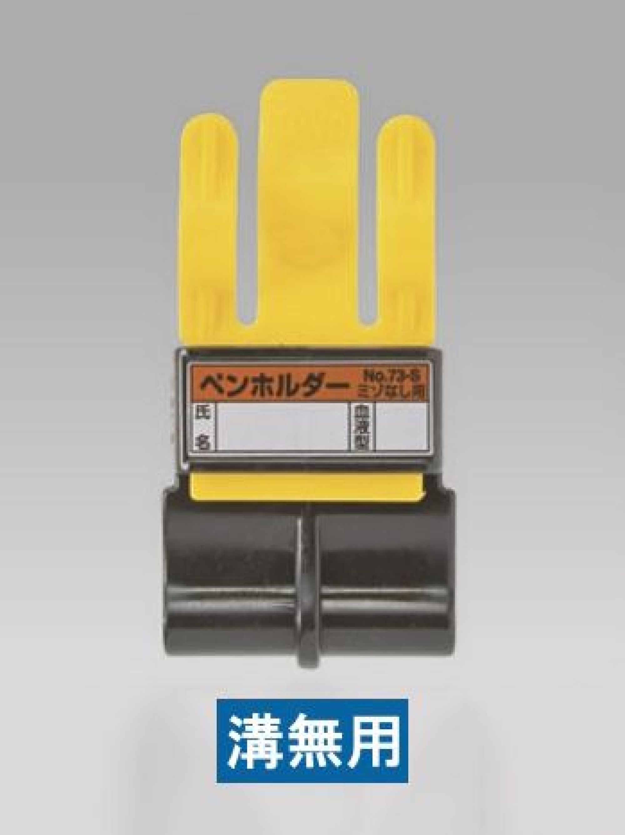 ワールドマスト　ヘルメット 73-S ペンホルダー(溝無用) No.73-S ペンホルダー溝無用※この商品はご注文後のキャンセル、返品及び交換は出来ませんのでご注意下さい。※なお、この商品のお支払方法は、先振込（代金引換以外）にて承り、ご入金確認後の手配となります。