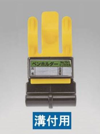 ワールドマスト　ヘルメット 73-T ペンホルダー(幅の広い溝付用) No.73-T ペンホルダー(幅の広い溝付用)溝無用※この商品はご注文後のキャンセル、返品及び交換は出来ませんのでご注意下さい。※なお、この商品のお支払方法は、先振込（代金引換以外）にて承り、ご入金確認後の手配となります。