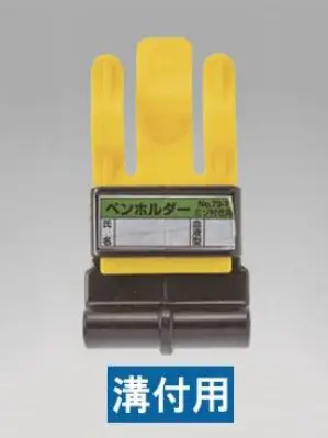 ペンホルダー（溝付き）