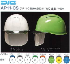 AP11-CS型ヘルメット