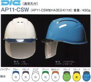 AP11-CSW型ヘルメット（通気孔付き）