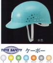 ワールドマスト　ヘルメット KEBO-A ケーボー（1本吊りビニールあご紐白付） トーヨーセフティー カラフルで軽くて安全なワーキングキャップ。 ※この製品は厚生労働省「保護帽の規格」合格対象品ではありませんので労働安全衛生法で保護帽着用を義務付けられた作業場では絶対に使用しないで下さい。※この商品はご注文後のキャンセル、返品及び交換は出来ませんのでご注意下さい。※なお、この商品のお支払方法は、先振込（代金引換以外）にて承り、ご入金確認後の手配となります。