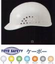 ワールドマスト　ヘルメット KEBO-B ケーボー（スタンダード、ゴムあご紐付） トーヨーセフティー カラフルで軽くて安全なワーキングキャップ。 ※この製品は厚生労働省「保護帽の規格」合格対象品ではありませんので労働安全衛生法で保護帽着用を義務付けられた作業場では絶対に使用しないで下さい。※この商品はご注文後のキャンセル、返品及び交換は出来ませんのでご注意下さい。※なお、この商品のお支払方法は、先振込（代金引換以外）にて承り、ご入金確認後の手配となります。