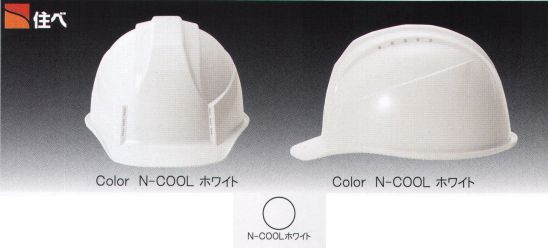 ワールドマスト　ヘルメット KKC-B-N 【N-COOL】KKC-B型 ヘルメット 住べ KKC-B N-COOL 重量/418g 今までにない斬新なスタイル。通気孔タイプの決定版。 電気・建設・土木 兼用型 フュージョンスタイル。 飛来落下物、墜落時保護、通気口付き、パット付き、ラチェット式。 熱中症対策に強い味方！N-COOL（エヌクール）遮熱素材の練り込みと優れた通気性で、真夏の現場もムレずに作業効率UP！！●ヘルメット内部の温度上昇を抑える遮熱材料をヘルメットのベースレジンに練り込む事で、太陽光の赤外線を反射する事が可能になり、内部温度の上昇を抑制する事ができました。●住べ社内比較実験遮熱品と通常非遮熱品を白熱灯で上部より同時に照射し帽体表面と帽体内部の温度変化を比較。ヘルメット内の温度が通常品に比べ、-10℃！遮熱素材練り込みでも真っ白なスノーホワイト色をキープできます！※この商品はご注文後のキャンセル、返品及び交換は出来ませんのでご注意下さい。※なお、この商品のお支払方法は、先振込（代金引換以外）にて承り、ご入金確認後の手配となります。