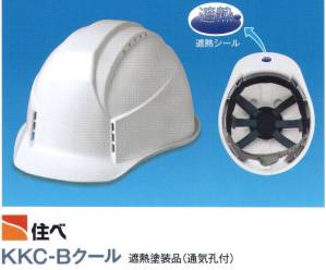 KKC-B型クールヘルメット