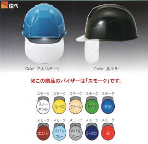 KKC3S-P型ヘルメット(KKC3S-B)バイザー色スモーク