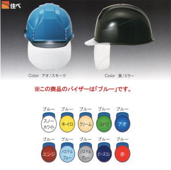 セキュリティウェア ヘルメット ワールドマスト　ヘルメット KKC3S-P-C KKC3S-P型ヘルメット(KKC3S-B)バイザー色ブルー 作業服JP