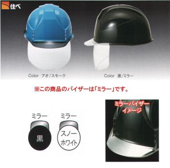 セキュリティウェア ヘルメット ワールドマスト　ヘルメット KKC3S-P-D KKC3S-P型ヘルメット(KKC3S-B)バイザー色ミラー 作業服JP
