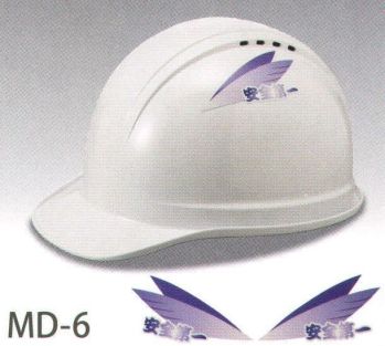 ワールドマスト　ヘルメット MD-6 デザインステッカー MD-6 視認による判断の効率化とグループ意識による連帯感。ステッカーの導入により、職業・職種の判断が容易になり作業効率があがります。また、グループ意識が高まりさらなる連帯感が生まれます。 ※ヘルメットは別売りです。※こちらの商品は、 『ワールドマスト』のヘルメットに加工が可能です。※ご注文数量は、「加工を施すヘルメットの個数分」ご注文下さい。 ※納期は、在庫があった場合で「約2週間」ほどとなっております。※シールのみの販売もこちらの価格です。 ※この商品はご注文後のキャンセル、返品及び交換は出来ませんのでご注意下さい。※なお、この商品のお支払方法は、先振込（代金引換以外）にて承り、ご入金確認後の手配となります。