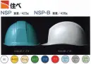 ワールドマスト　ヘルメット NSP-A NSP型ヘルメット（キープパット無し） 住ベ NSP型 重量423g 耐候性、絶縁性に優れた、ポリカーボネート樹脂製のアメリカンタイプ。飛来落下物、電気用、ラチェット式。 ※この商品はご注文後のキャンセル、返品及び交換は出来ませんのでご注意下さい。※なお、この商品のお支払方法は、先振込（代金引換以外）にて承り、ご入金確認後の手配となります。