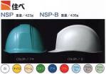 セキュリティウェアヘルメットNSP-A 