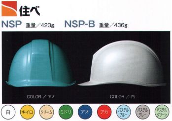 セキュリティウェア ヘルメット ワールドマスト　ヘルメット NSP-A NSP型ヘルメット（キープパット無し） 作業服JP