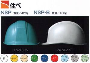 NSP型ヘルメット（キープパット無し）