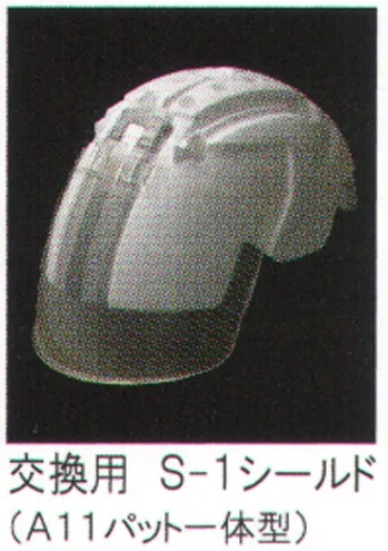 セキュリティウェア ヘルメット ワールドマスト　ヘルメット S-1 交換用S-1シールド（パット付き） 作業服JP